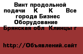 Винт продольной подачи  16К20, 1К62. - Все города Бизнес » Оборудование   . Брянская обл.,Клинцы г.